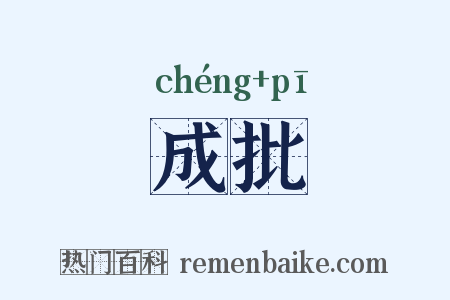 成批是什么意思的图片